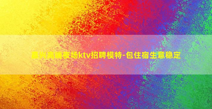 伊春夜总会招聘